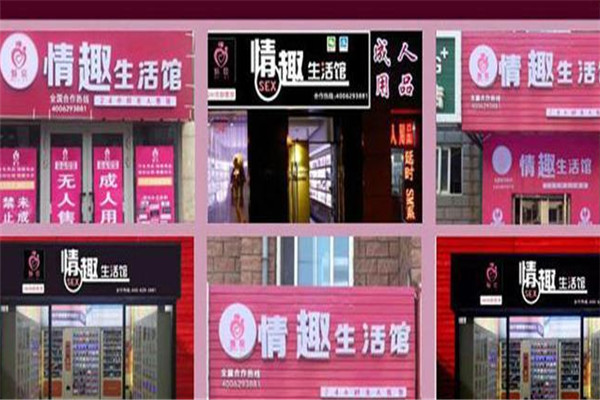 魅愛(ài)情趣生活館加盟