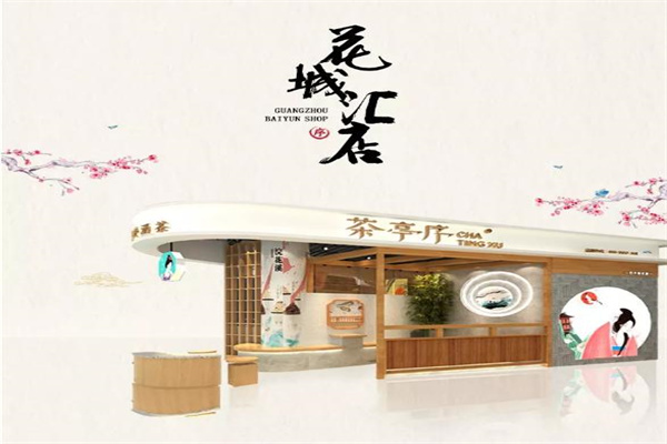 茶亭集序茶