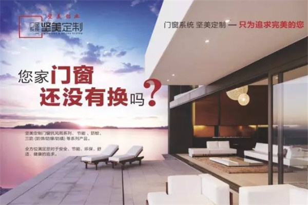 堅(jiān)美定制門窗加盟