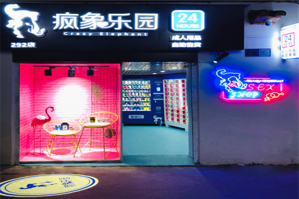 瘋象樂(lè)園成人用品加盟