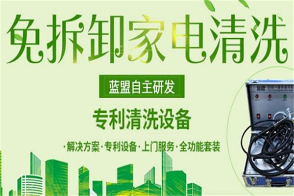 藍(lán)盟家電清洗加盟