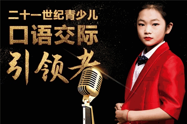 花樣少年語(yǔ)言藝術(shù)教育加盟
