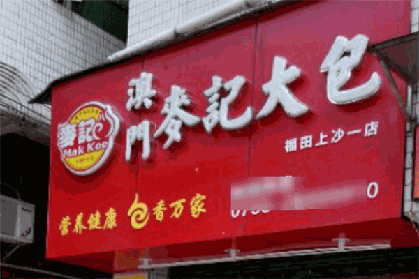 澳門麥記大包加盟