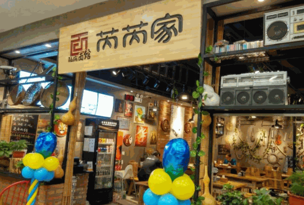 芮芮家私房面館