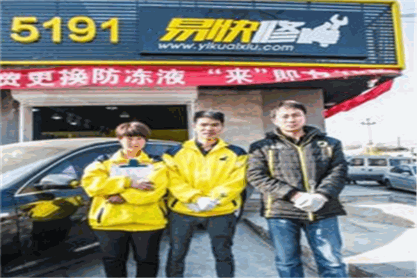 易快修汽車服務(wù)加盟