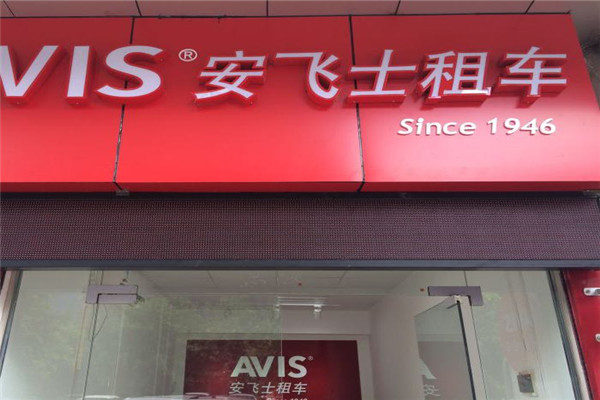 安飛士租車(chē)加盟