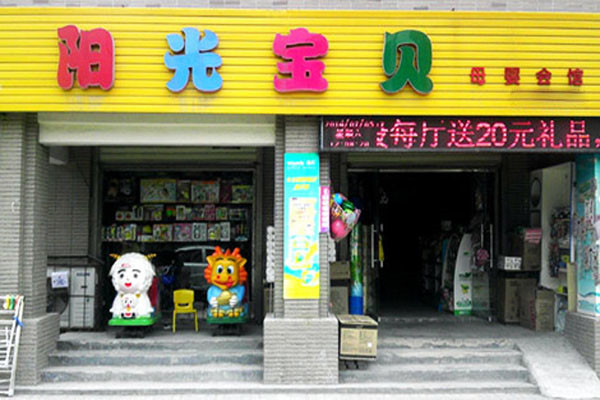 陽(yáng)光寶貝孕嬰店加盟