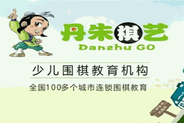 丹朱圍棋加盟