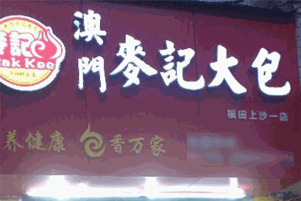 澳門麥記大包