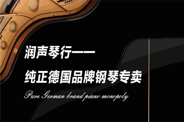 潤聲琴行加盟