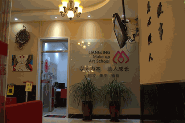 良徑化妝造型學(xué)校加盟