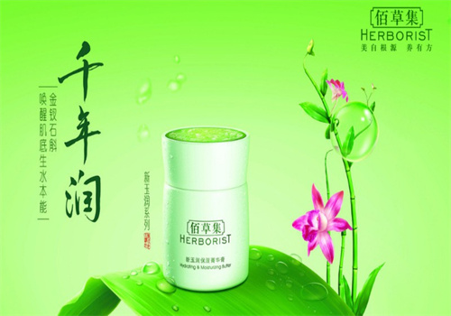 佰草集化妝品加盟