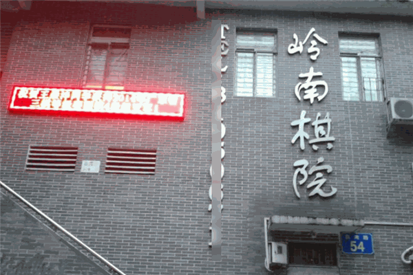 嶺南棋院加盟