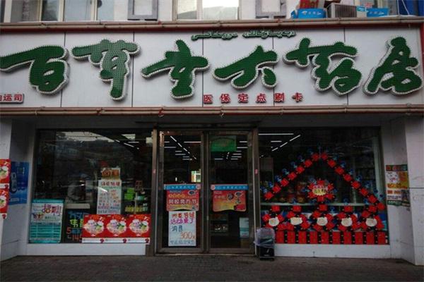 北京百草堂大藥房加盟