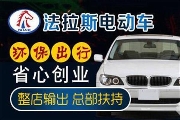 法拉斯電動車加盟