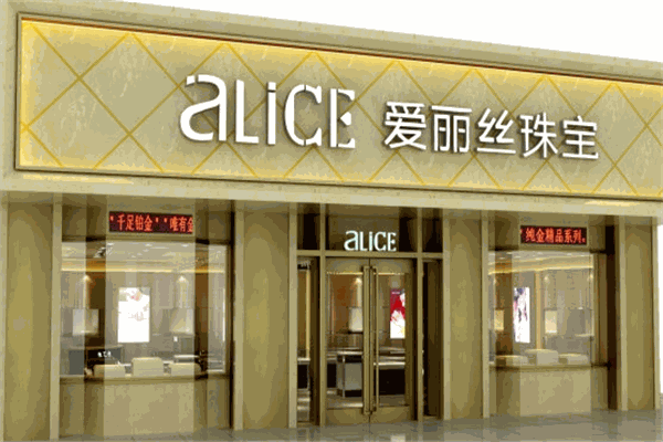 愛(ài)麗絲珠寶加盟