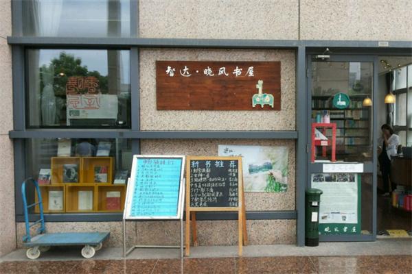 曉風(fēng)書(shū)屋