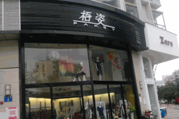 栢姿舞蹈加盟