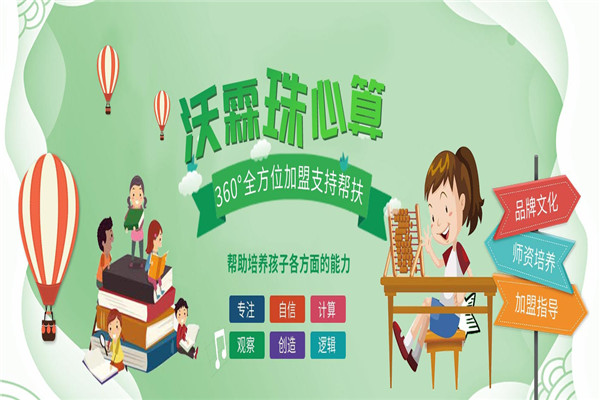 沃霖珠心算加盟