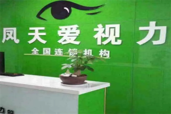 鳳天愛(ài)視力加盟
