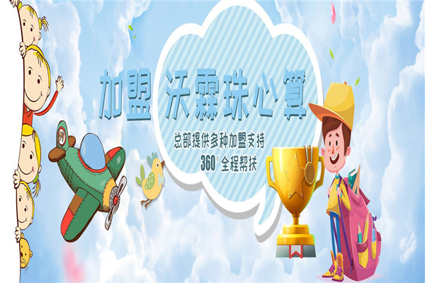 沃霖珠心算加盟