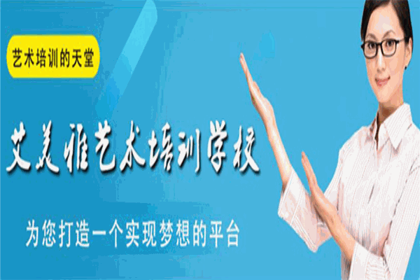 艾美雅藝術(shù)培訓(xùn)加盟