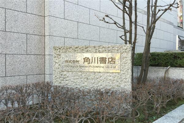 角川書店加盟