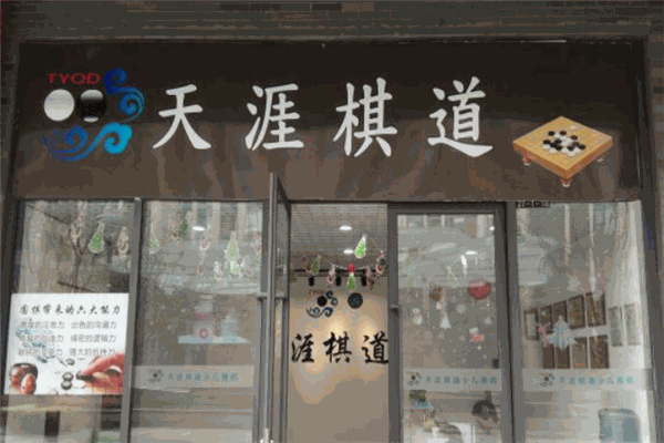 天涯棋道加盟