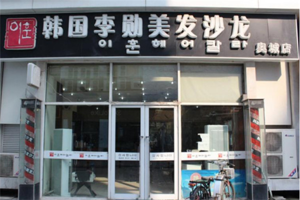 韓國李勛美發(fā)沙龍加盟