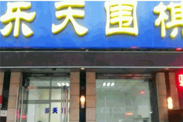 樂天圍棋文化中心加盟
