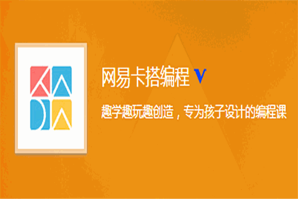 網(wǎng)易卡塔編程加盟