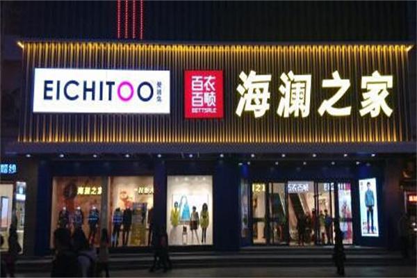 百衣百順服裝