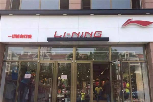 李寧專賣店加盟