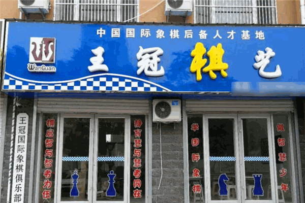 王冠國際象棋加盟