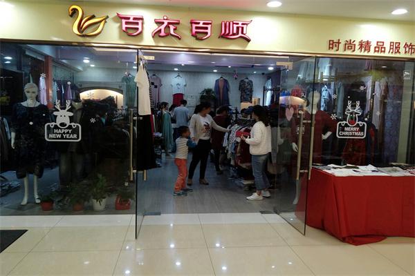 百衣百順服裝