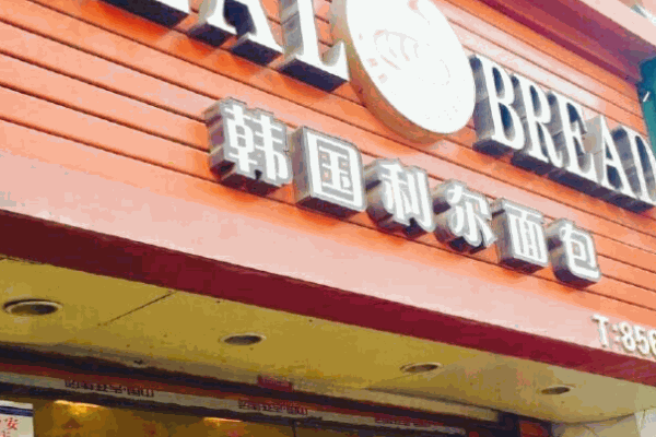 利爾面包加盟