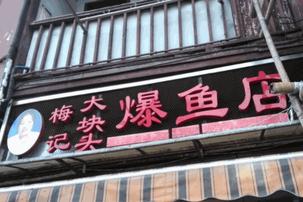 梅記大塊頭爆魚(yú)加盟