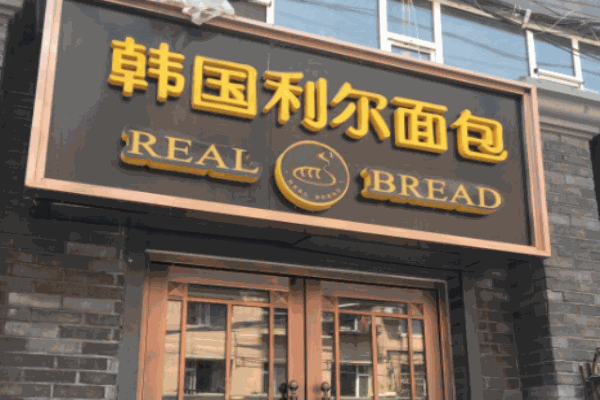 利爾面包加盟