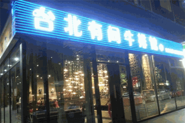 臺(tái)北有間牛排館加盟