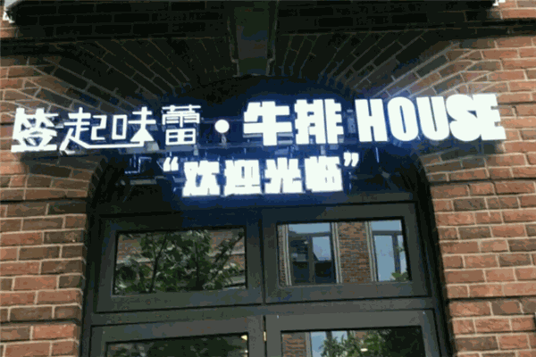 簽起味蕾牛排HOUSE加盟