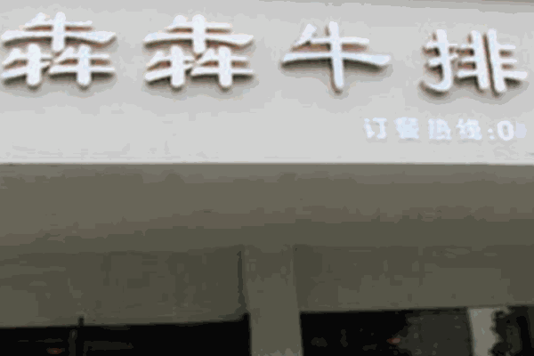 犇犇牛排加盟