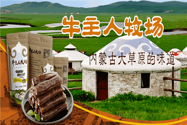 牛主人牧場牛肉干加盟