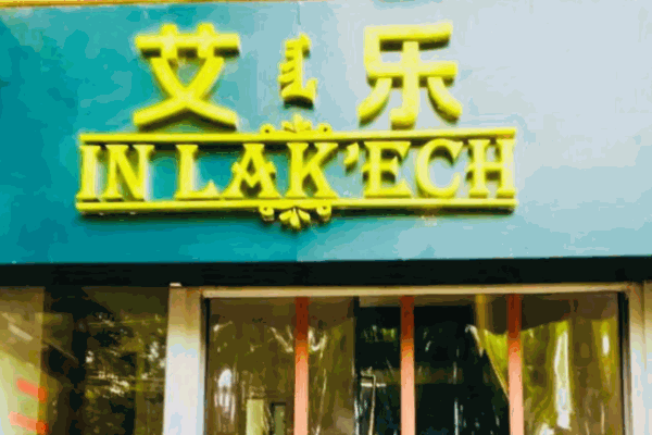 艾樂西餐加盟