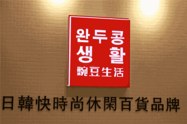 豌豆生活館加盟