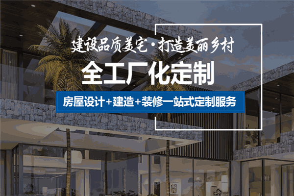靚瑤企業(yè)輕鋼別墅加盟