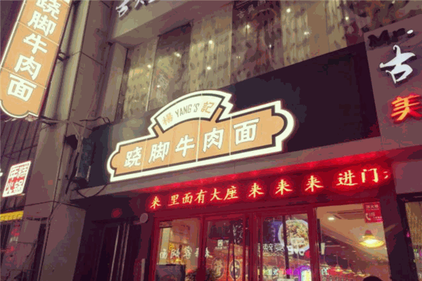 楊記翹腳牛肉面加盟