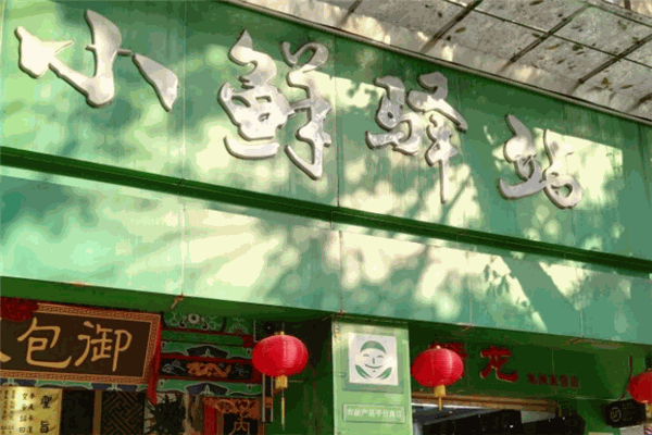 小鮮驛站加盟