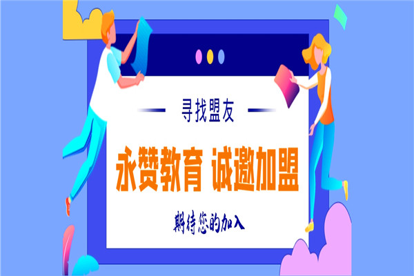永贊教育加盟