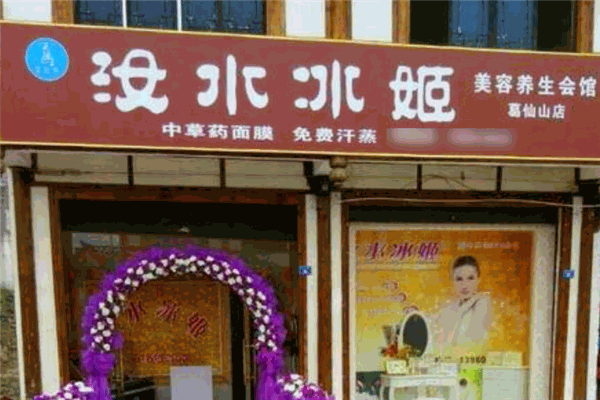 汝水冰姬化妝品加盟