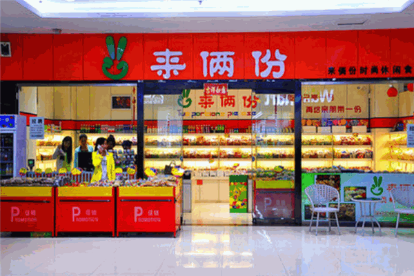 來兩份休閑食品加盟